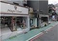 忠孝東路四段205巷7號